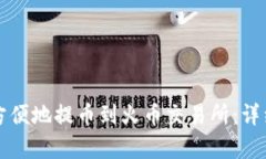 TP钱包如何方便地提币到火币交易所：