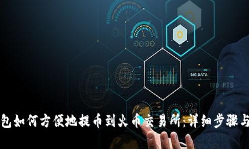 TP钱包如何方便地提币到火币交易所:详细步骤与解析