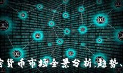   2023年加密货币市场全景分析：趋势、
