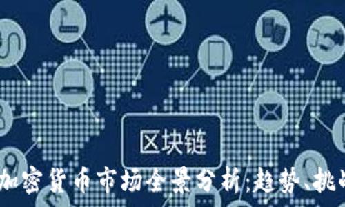2023年加密货币市场全景分析:趋势、挑战与机遇