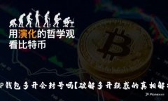 TP钱包多开会封号吗？破解多开疑惑的