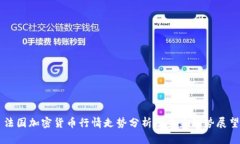 法国加密货币行情走势分析及未来趋势