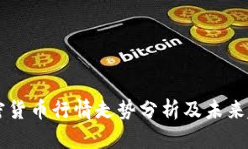 法国加密货币行情走势分析及未来趋势展望