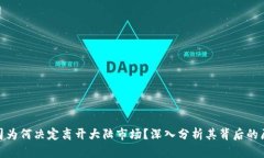 TP钱包公司为何决定离开大陆市场？深
