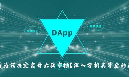 TP钱包公司为何决定离开大陆市场?深入分析其背后的原因与影响