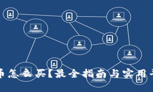 加密货币怎么买?最全指南与实用平台推荐