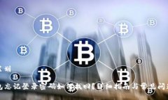 内容策划TP钱包忘记登录密码如何找回