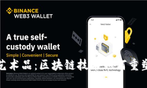 加密货币艺术品:区块链技术如何重塑艺术市场