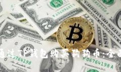 如何通过TP钱包购买狗狗币：全面指南