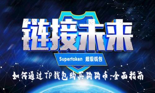 如何通过TP钱包购买狗狗币:全面指南