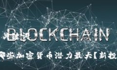 思考的与关键词2024年哪些加密货币潜