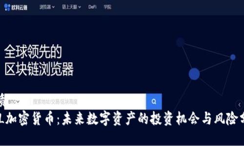 优质
GAL加密货币:未来数字资产的投资机会与风险分析