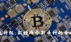 TP钱包升级：新增两个新币种的全面分