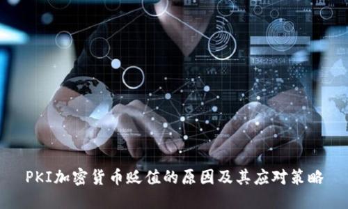 PKI加密货币贬值的原因及其应对策略