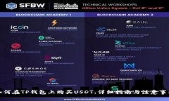 如何在TP钱包上购买USDT：详细指南与注