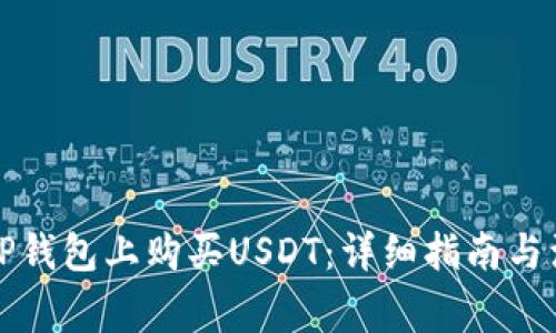 如何在TP钱包上购买USDT:详细指南与注意事项