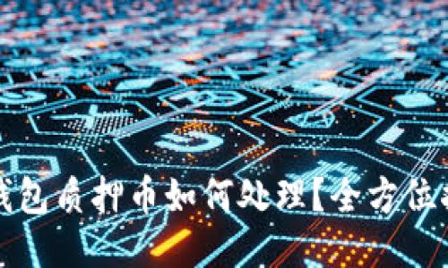 TP钱包质押币如何处理？全方位指南