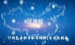 TP钱包质押币如何处理？全方位指南