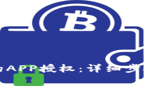 如何取消TP钱包的APP授权:详细步骤与常见问题解答