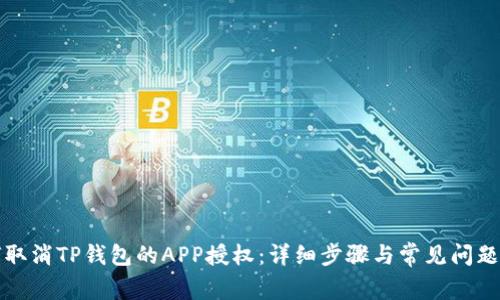 如何取消TP钱包的APP授权:详细步骤与常见问题解答