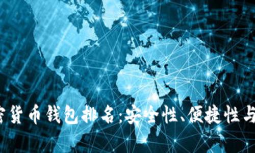2023年最佳加密货币钱包排名:安全性、便捷性与用户体验全解析