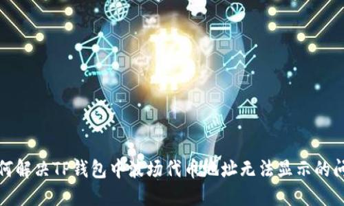 如何解决TP钱包中波场代币地址无法显示的问题