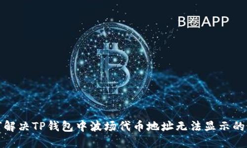 如何解决TP钱包中波场代币地址无法显示的问题
