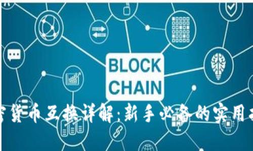 加密货币互换详解：新手必备的实用指南