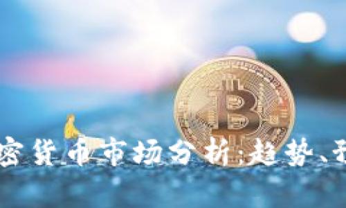 2023年Bnb加密货币市场分析:趋势、预测与投资策略