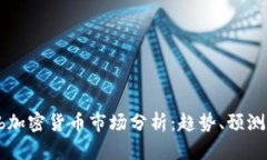 2023年Bnb加密货币市场分析：趋势、预