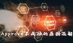 TP钱包Approve不成功的原因及解决方案