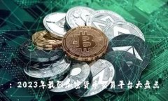 : 2023年最强加密货币交易平台大盘点