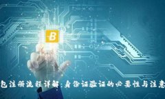 TP钱包注册流程详解：身份证验证的必
