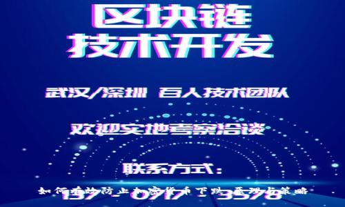 如何有效防止加密货币下跌:原理与策略
