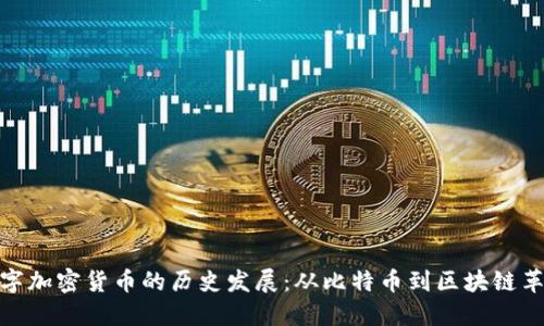 数字加密货币的历史发展:从比特币到区块链革命