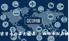 数字加密货币的历史发展：从比特币到