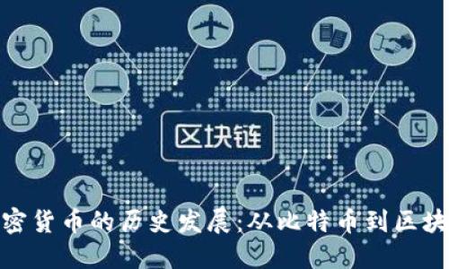 数字加密货币的历史发展:从比特币到区块链革命