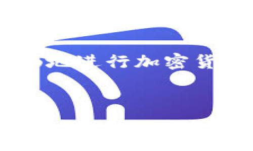 
  T P钱包中如何购买矿工费？详细操作指南与常见问题解答 / 

关键词
 guanjianci T P钱包, 矿工费, 加密货币, 交易手续费 /guanjianci 

内容主体大纲
1. 引言
   - 矿工费的基本概念
   - 为什么选择TP钱包进行交易

2. 矿工费的作用
   - 矿工费的定义
   - 矿工费为什么重要

3. TP钱包简介
   - TP钱包的功能与优势
   - TP钱包的用户群体

4. 如何在TP钱包中购买矿工费
   - 注册与设置TP钱包
   - 如何选择合适的矿工费
   - 购买流程详解

5. 使用矿工费时需要注意的问题
   - 常见的错误与修正
   - 最佳实践建议

6. 如何监控和交易手续费
   - 监控工具介绍
   - 矿工费的策略

7. 常见问题解答
   - FAQ部分（包括6个相关问题）

8. 结论
   - 未来矿工费的趋势
   - 总结在TP钱包中的操作便利性

---

引言
在数字货币越来越普及的当今世界，矿工费作为交易的必要组成部分，无疑是每一个加密货币用户必须了解的基本知识之一。在TP钱包中购买矿工费，有助于确保你的交易能及时被区块链网络处理，从而避免因费用不足而导致的交易延误。本文将为你详细介绍如何在TP钱包中高效购买矿工费的步骤以及一些常见问题的解答。

矿工费的作用
矿工费是用户为了让自己的交易能够被矿工优先处理而支付的小额费用。这一费用对于确保交易在区块链网络中顺利进行至关重要。同时，合理的矿工费还可以避免因为费用过高或过低而造成的交易不稳定问题。

TP钱包简介
TP钱包是一款流行的数字货币钱包，因其用户友好的界面和丰富的功能受到广大用户的青睐。TP钱包支持多种加密货币的钱包管理和交易功能，用户可以方便地购买和销售日常所需的矿工费，从而简化交易过程。

如何在TP钱包中购买矿工费
在TP钱包中购买矿工费的步骤并不复杂，用户只需按照以下流程进行设置和交易即可：首先，下载并安装TP钱包应用，接着进行账户注册并设置安全密码。之后，用户可以在“矿工费”选项中选择合适的费用规格，并根据提示完成购买流程。

使用矿工费时需要注意的问题
在使用矿工费时，了解常见的问题和错误至关重要。根据市场的波动，矿工费也会有所浮动，因此合理把握时机和费用是非常重要的。此外，用户应留意钱包内的余额是否足够，以免因费用不足而导致交易失败。

如何监控和交易手续费
为了交易手续费和监控交易状态，用户可以利用一些第三方工具和平台来实时查看当前的矿工费行业标准，从而做出合理的选择。这些工具将帮助你更好地了解市场动向，确保你的交易始终能够以最佳的费用进行。

常见问题解答
在TP钱包中如何购买矿工费时，一些用户可能会遇到以下常见问题：
1. 如何判断矿工费的高低？
矿工费的高低会受到多种因素影响，包括网络的繁忙程度和交易的紧急程度。通常，用户可以通过TP钱包内置的推荐费用或参考一些加密货币交易网站来判断当前的矿工费水平。

2. 能否在没有矿工费的情况下进行交易？
在没有支付矿工费的情况下进行交易是不可行的，因为矿工会优先处理那些支付了足够矿工费的交易。若没有合理矿工费，交易将可能会一直处于未确认状态，甚至最终失败。

3. 如何选择合适的矿工费？
选择合适矿工费的基础是了解当前的网络状况。如果网络拥堵，建议支付较高的矿工费以加快交易处理速度；反之，则可以选择适中的费用。

4. 矿工费是否能退款？
通常情况下，矿工费是不可退款的，因为一旦交易被矿工处理并记录在区块链上，费用就已经被锁定。在理解这一点后，用户在支付矿工费时应更加谨慎。

5. TP钱包支持哪些加密货币的矿工费？
TP钱包支持多种主流加密货币的矿工费，包括比特币、以太坊、莱特币等。用户在使用这些货币进行交易时，可以在TP钱包中轻松设置和支付相应的矿工费。

6. 如何提高交易被确认的速度？
如想提高交易确认的速度，用户可以选择更高的矿工费用或调整交易数据的大小。例如，可以尝试将交易数据压缩，减少工单数量，提高交易的有效性。

结论
随着对数字货币的需求不断上升，了解如何在TP钱包中有效购买矿工费显得尤为重要。通过掌握交易手续费、网络情况以及各种注意事项，用户将能更加顺畅地进行加密货币的交易。

---

以上为内容大纲和详细的内容结构设计，实际撰写时需要展开每个部分以确保整体字数达到3500字以上，内容将通过详细的分析、实例和引用来丰富文章。