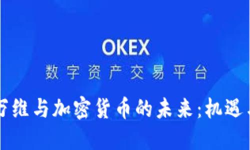 昆仑万维与加密货币的未来:机遇与挑战