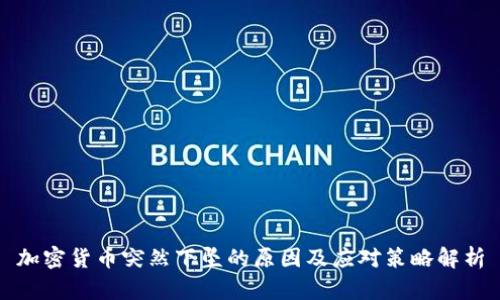 加密货币突然下坠的原因及应对策略解析