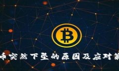 加密货币突然下坠的原因及应对策略解