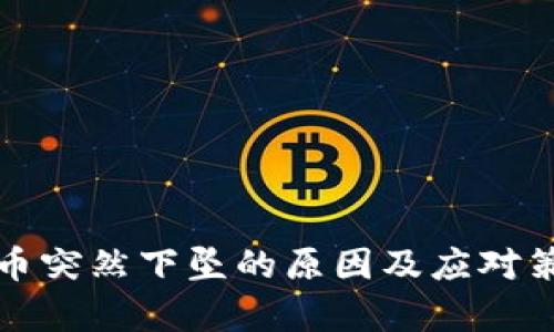 加密货币突然下坠的原因及应对策略解析
