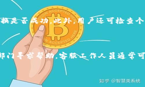 如何在TP钱包中将美元兑换为人民币？/
TP钱包, 美元兑换, 人民币, 加密货币/guanjianci

### 内容主体大纲

1. **TP钱包概述**
   - 什么是TP钱包？
   - TP钱包的功能

2. **美元与人民币的汇率概述**
   - 美元与人民币的基本汇率
   - 影响汇率的因素

3. **兑换前的准备工作**
   - 安全性检查
   - 账户余额查看
   - 了解兑换费用

4. **在TP钱包中进行美元兑换的具体步骤**
   - 登录TP钱包
   - 找到兑换功能
   - 输入兑换金额
   - 确认交易信息
   - 交易完成后的确认

5. **兑换后的注意事项**
   - 查看余额
   - 注意兑换手续费
   - 交易记录的保存

6. **常见问题解答**
   - 相关问题及解答

### 相关问题及详解

#### 问题1: TP钱包的注册和安全设置如何进行？
TP钱包的注册和安全设置
注册TP钱包的过程相对简单，用户只需下载并安装TP钱包应用，按照提示创建账户。首先，用户需要提供一个有效的电子邮件地址和创建一个强密码。为了提高账户的安全性，TP钱包还提供了双重认证（2FA）功能，用户可以选择设置移动端的验证，并请务必保存好恢复码。在完成注册后，用户可在设置中查看并更改安全设置，例如更改密码和启用指纹或脸部识别等功能。此外，建议用户定期检查账户的活动记录，确保没有未经授权的交易发生。

#### 问题2: 如何查看当前美元与人民币的汇率？
查看当前美元与人民币的汇率
在进行兑换前，用户可以通过多种方式查询当前美元与人民币的汇率。首先，用户可以使用各大金融网站、外汇交易平台或者专业的汇率查询App。这些平台通常会提供最新的汇率信息，反映市场的实时波动。用户也可以在TP钱包内查找相关的查询工具，确保汇率的准确性。此外，了解汇率的历史趋势和波动情况，对于用户的兑换决策也有重要的参考价值。

#### 问题3: TP钱包支持哪种支付方式进行美元兑换？
TP钱包的支付方式及其支持情况
TP钱包支持多种支付方式进行美元兑换，包括信用卡、借记卡、银行转账及其他加密货币兑换。用户可以根据个人情况选择最适合的支付方式。例如，信用卡及借记卡通常能够快速完成交易，但可能会有一定的手续费。反之，通过银行转账的方式虽然处理时间较长，但在一定情况下手续费可能会更低。用户在选择支付方式时，需综合考虑交易的方便性与费用差异。

#### 问题4: TP钱包的兑换手续费是如何计算的？
兑换手续费的计算方式
TP钱包在进行美元兑换时会收取一定的手续费，具体收费标准可能因账户类型和交易金额而异。一般来说，手续费的计算方式有固定费率和百分比费率两种。例如，某平台可能会收取每笔交易的固定费用，或者按交易金额的一定比例进行收费。为了避免额外费用，建议用户在兑换前仔细阅读相关费用说明。此外，用户最好选择合适的兑换时机，以降低手续费的影响。

#### 问题5: 兑换后的金额何时到账？如何核对？
兑换后金额到账时间与核对方法
TP钱包在进行美元兑换后的到账时间通常较快，一般在几分钟内完成。但在某些情况下，由于网络拥堵或其他原因，到账时间可能会有所延迟。用户可以在TP钱包的交易记录中查看相关交易状态，以确认兑换是否成功。此外，用户还可检查个人账户余额，确保人民币成功入账。为避免不必要的麻烦，建议用户保存每笔交易的确认信息，以便日后核对和查询。

#### 问题6: 如何处理兑换失败的情况？
处理兑换失败的操作步骤
在进行美元兑换的过程中，若出现兑换失败的情况，用户应首先检查其账户余额是否足够、汇率是否合理及所提供的支付信息是否正确。如果确认信息无误但仍无法完成交易，建议用户联系TP钱包的客服部门寻求帮助。客服工作人员通常可以提供详细的故障排查与解决方案，确保用户可以顺畅地完成后续的兑换操作。在处理兑换失败时，用户务必保持耐心，并及时跟进客服的反馈信息。

以上是围绕“TP钱包里的美元如何换成中文”的详细探讨，包括操作步骤、相关问题及解答，希望对用户在使用TP钱包的过程中提供帮助。