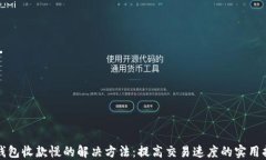 TP钱包收款慢的解决方法：提高交易速度的实用指