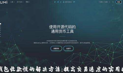 TP钱包收款慢的解决方法:提高交易速度的实用指南