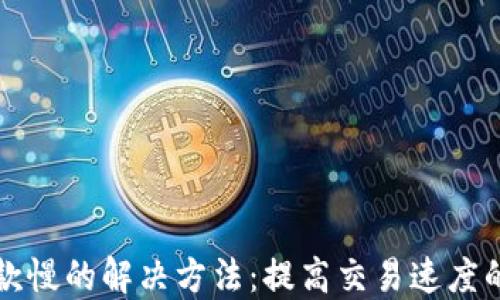 TP钱包收款慢的解决方法:提高交易速度的实用指南