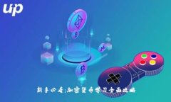 新手必看：加密货币学习全面攻略