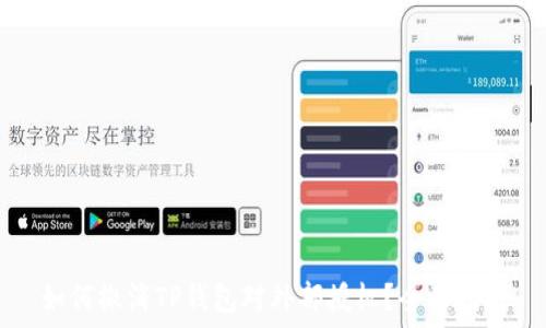 如何撤消TP钱包对外部授权?全面指南