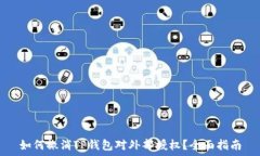   如何撤消TP钱包对外部授权？全面指南