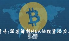 MDA加密货币：深度解析MDA的投资潜力与